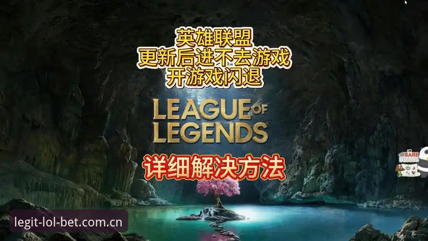 2026LOL电竞平台最新动态：解决LOL押注平台下载安装失败的全方位指南